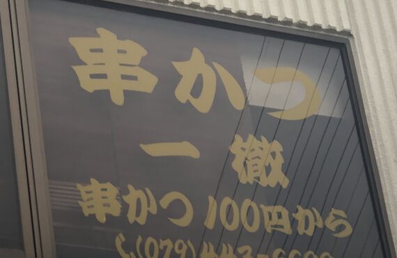高砂で串カツの宴会をお考えなら串かつ一徹へ！