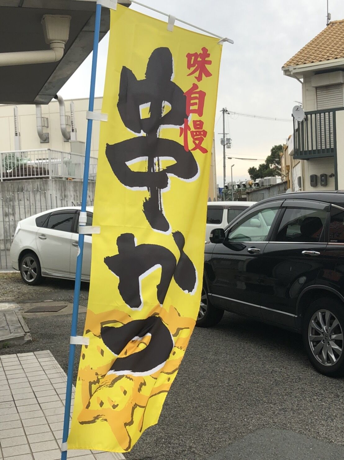 串カツ旗